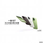 拓展体验边界 一加15T搭载第五代骁龙8至尊版